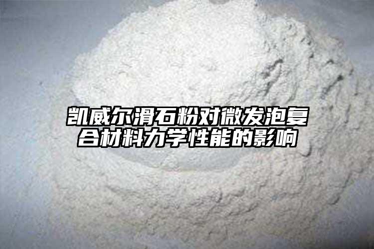 羞羞视频在线免费观看羞羞网站入口對微發泡複合材料力學性能...